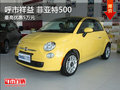 呼市祥益 菲亞特500 購(gòu)車最高優(yōu)惠5萬元