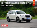 斯巴鲁进口SUV森林人降8000元 大量现车