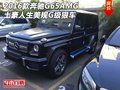 2016款奔馳G65AMG土豪人生 美規G級狠車