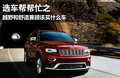 選車幫幫忙之 越野和舒適兼顧該買什么車