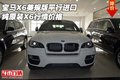 寶馬X6美規(guī)版平行進(jìn)口 純?cè)bX6行情價(jià)格