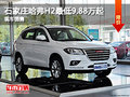 石家莊哈弗H2最低9.88萬元起 現(xiàn)車銷售!