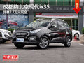 成都購北京現(xiàn)代ix35 優(yōu)惠2.7萬元現(xiàn)金