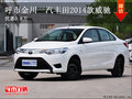 呼市金川一汽丰田2014款威驰 优惠0.8万