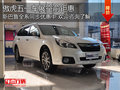 商丘中翼斯巴魯五一車展 傲虎空前鉅惠