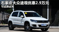 大眾途觀優惠2.9萬元 降價競爭福特翼虎