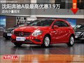 沈陽奔馳A級(jí)最高優(yōu)惠3.9萬 店內(nèi)少量現(xiàn)車
