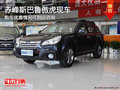 赤峰斯巴魯傲虎現(xiàn)車銷售 優(yōu)惠可到店咨詢