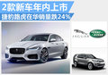 捷豹路虎在華銷(xiāo)量跌24% XFL年內(nèi)將國(guó)產(chǎn)