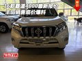 16款豐田霸道4000最新報價 銷售底價爆料