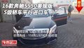 16款奔馳S550美規(guī)版 S級(jí)轎車平行進(jìn)口車