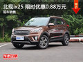 南昌北現(xiàn)ix25 限時優(yōu)惠現(xiàn)金直降0.88萬元