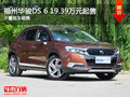 福州華駿DS 6少量現(xiàn)車(chē) 19.39萬(wàn)元起售