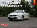 2015款豐田凱美瑞價(jià)格  報(bào)價(jià)最低上頭條
