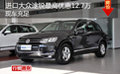 深圳大眾途銳最高優(yōu)惠12.7萬現(xiàn)車充足