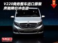 奔驰V220商务整车进口原装 降价冲击波