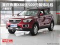 重慶奔騰X80送500元裝飾禮包 少量現車