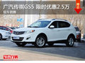 傳祺GS5限時優(yōu)惠2.5萬 降價競爭哈佛H6