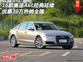 16款奧迪A6L經(jīng)典延續(xù) 優(yōu)惠20萬熱銷全國