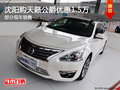 沈陽購天籟公爵優(yōu)惠1.5萬 部分現(xiàn)車銷售