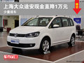 2013款途安现金优惠1万元  少量现车