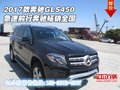 2017款奔馳GLS450 急速前行奔馳暢銷全國