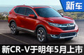 本田换代CR-V明年5月上市 搭1.5T发动机