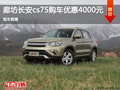 廊坊長安CS75優(yōu)惠高達0.4萬元 現(xiàn)車銷售