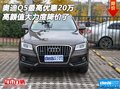 奧迪Q5最高優(yōu)惠20萬 高顏值大力度降價(jià)了