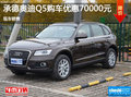 承德奧迪Q5購車優(yōu)惠7萬元 現(xiàn)車銷售
