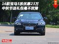 宝马5系优惠23万 中秋节送礼包毫不犹豫
