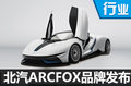 北汽發布新電動車品牌 首款車酷似寶馬i8