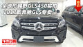 全地形越野奔馳GLS450實拍 17款GLS專賣