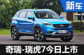 奇瑞新SUV-瑞虎7今日上市 預(yù)售10.99萬起