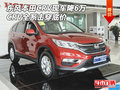 東風(fēng)本田CRV現(xiàn)車降6萬 CRV全系擊穿底價