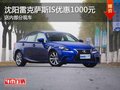 沈阳雷克萨斯IS优惠1000元 店内有现车