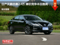 呂梁天籟優(yōu)惠2.4萬(wàn)元 降價(jià)競(jìng)爭(zhēng)帕薩特