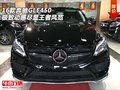 16款奔馳GLE450  極致動感盡顯王者風(fēng)范