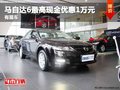 重慶馬自達(dá)6最高現(xiàn)金優(yōu)惠1萬元 有現(xiàn)車