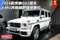 2016款奔馳G63現車 AMG奔馳越野強悍降價