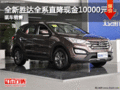 全新勝達全系直降現(xiàn)金10000元 現(xiàn)車充足