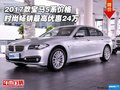 17款寶馬5系價(jià)格 時(shí)尚暢銷最高優(yōu)惠24萬(wàn)