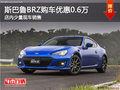 斯巴鲁BRZ南宁直降6000元 店内少量现车