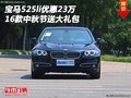 16款宝马525li优惠23万 中秋节送大礼包
