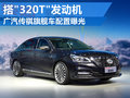 傳祺旗艦車GA8配置曝光 搭