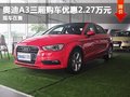 奧迪A3三廂購(gòu)車(chē)優(yōu)惠2.27萬(wàn)元 少量現(xiàn)車(chē)