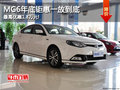 MG6年底鉅惠一放到底 最高優(yōu)惠1.8萬元!