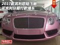 2017款宾利欧陆飞驰 买宾利分期付款提车