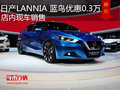 日產(chǎn)藍(lán)鳥優(yōu)惠0.3萬 店內(nèi)現(xiàn)車銷售