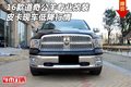 16款道奇公羊專業改裝 皮卡現車低降行情